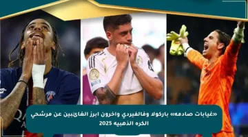 «غيابات صادمة» باركولا وفالفيردي وآخرون أبرز الغائبين عن مرشحي الكرة الذهبية 2025